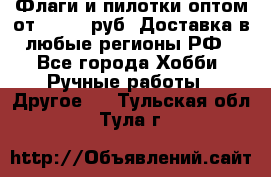 Флаги и пилотки оптом от 10 000 руб. Доставка в любые регионы РФ - Все города Хобби. Ручные работы » Другое   . Тульская обл.,Тула г.